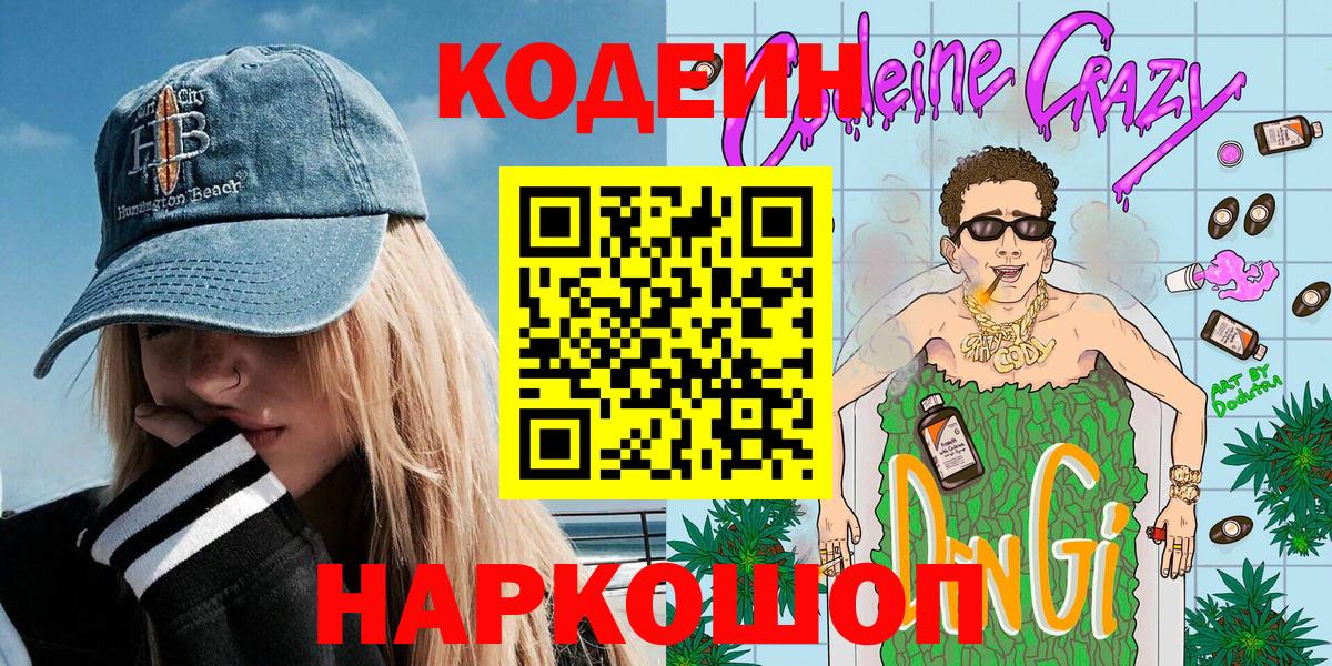 Кодеин напиток Lean (лин)  Вход с VPN  Кодеин напиток Lean (лин)  Первоуральск 